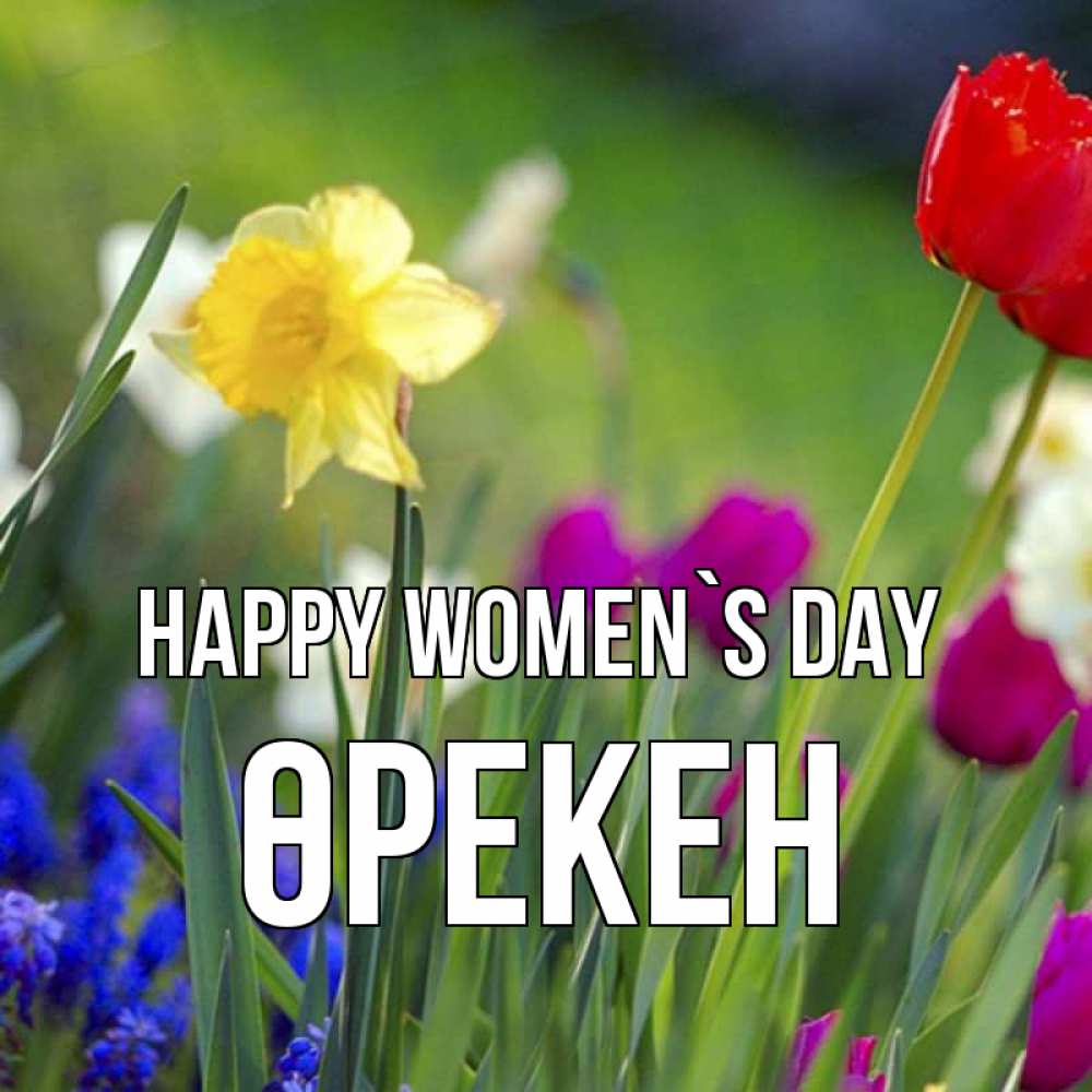 Greetings card с именем, ӨРЕКЕН happy women`s day международный женский день 3 Greetings with text for free download 